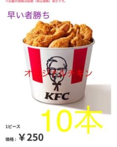 ケンタッキーオリジナルチキン10本 引き換えのサムネイル