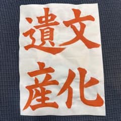 令和八年度JA書道コンクールお手本　中学1年文化遺産のサムネイル