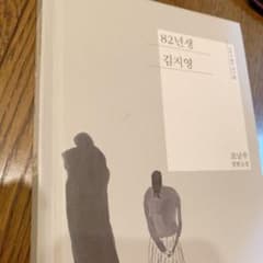 韓国語 82년생 김지영 映画化された話題の本のサムネイル