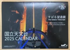 国立天文台カレンダー2025(非売品)のサムネイル