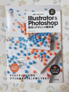 Illustrator & Photoshop 教科書 改訂4版 - メルカリ