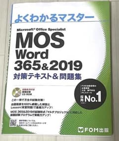 MOS Word 365&2019 対策テキスト&問題集のサムネイル