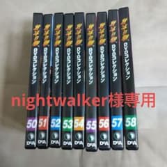 nightwalker様専用 北斗の拳DVDコレクション 50~58巻のサムネイル