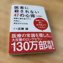 医者に殺されない47の心得 必携版 近藤誠