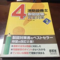 消防設備士４類  製図  中古のサムネイル