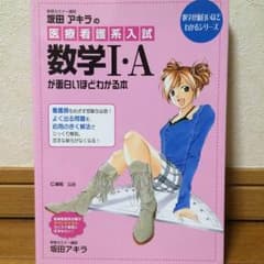 坂田アキラの数I・Aが面白いほどわかる本のサムネイル