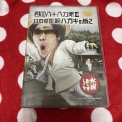 水曜どうでしょうDVD四国八十八ヶ所3のサムネイル