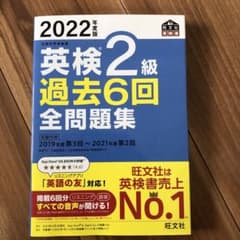 2022年度版 英検2級 過去6回全問題集のサムネイル