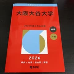 大阪大谷大学 2026 赤本 - メルカリ