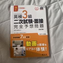 英検3級二次試験・面接完全予想問題 7日でできる!のサムネイル