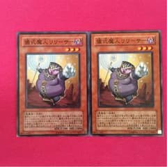 【遊戯王】儀式魔人リリーサー 2枚 ノーマルのサムネイル