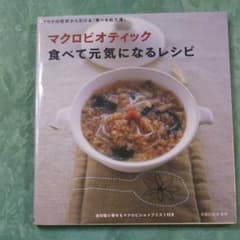 マクロビオティック食べて元気になるレシピ : カラダの症状から引ける「食べる処…のサムネイル