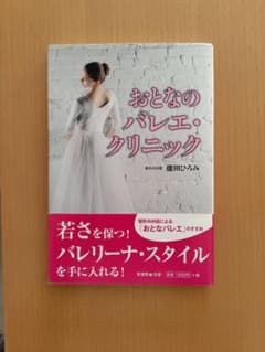 おとなのバレエ・クリニックのサムネイル