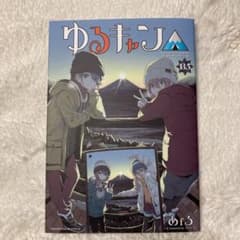 ゆるキャン△ 映画入場者特典 13.5巻のサムネイル