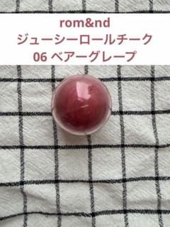 ロムアンド ジューシーロールチーク 06 ベアーグレープのサムネイル