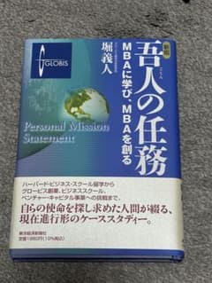 吾人の任務 堀義人 GLOBISのサムネイル