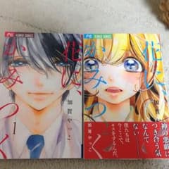 花に、かみつく 1＊2巻のサムネイル