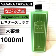 ながら洗車「ビギナーズラック」大容量1000ml - メルカリ