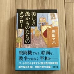美しき愚かものたちのタブロー 原田マハ 文春文庫のサムネイル