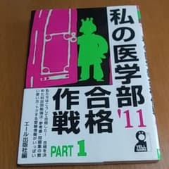 私の医学部合格作戦 2011年版 part1のサムネイル