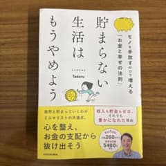 貯まらない生活はもうやめよう モノを手放すだけで増える「お金と幸せの法則」のサムネイル