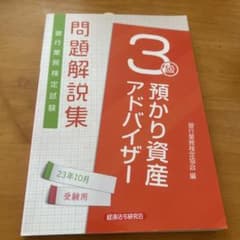 預り資産アドバイザー3級 問題解説集のサムネイル