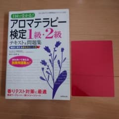 1回で受かる!アロマテラピー検定1級・2級テキスト&問題集のサムネイル