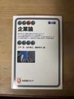 企業論 第4版 有斐閣アルマのサムネイル