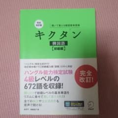 キクタン　韓国語　初級のサムネイル