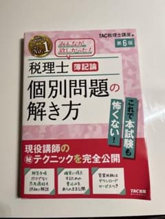 税理士 簿記論 個別問題の解き方 第6版 TACのサムネイル