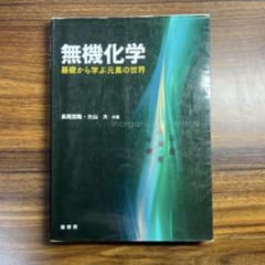 【即日発送・美品】無機化学 星礁から学ぶ元素の世界のサムネイル