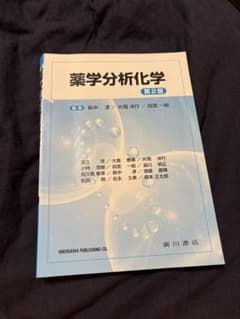 薬学分析化学 第2版のサムネイル