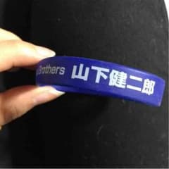 山下健二郎 ゴムブレスのサムネイル