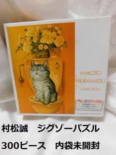 未使用 村松誠 ジグゾーパズル 300ピース リラックス・タイム - メルカリ