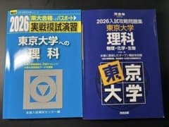 2026年 東京大学 理科 問題集のサムネイル