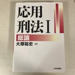 応用刑法I 総論 大塚裕史 日本評論社のサムネイル