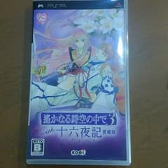 あやか☆様専用PSP　遥かなる時空の中で３　with十六夜記のサムネイル