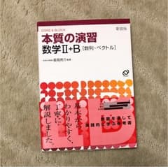 本質の演習数学2・B : 数列・ベクトルのサムネイル