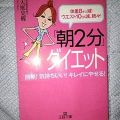 【Sale】ウエストが締まりました！朝二分ダイエットのサムネイル