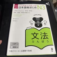 日本語総まとめ N3 文法のサムネイル