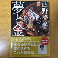 夢と金 西野亮廣 幻冬舎のサムネイル