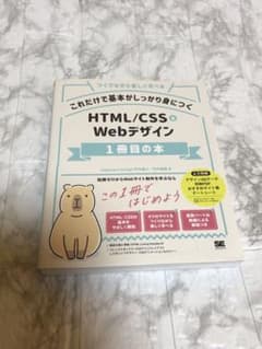 これだけで基本がしっかり身につく HTML/CSS&Webデザイン1冊目の本のサムネイル