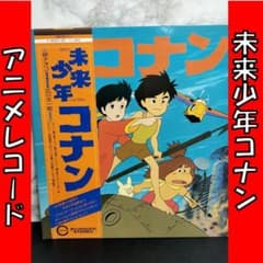 NHKアニメ／『未来少年コナン』歌とナレーションとサウンド・トラックで綴る傑作 NHKアニメ／『未来少年コナン』歌とナレーションとサウンド・トラック