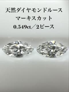 天然ダイヤモンドルース マーキスカット 0.549ct ／2ピースのサムネイル