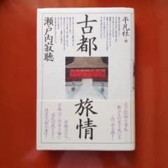 瀬戸内寂聴 古都旅情 昭和54年(1979)平凡社刊初版 サイン本 - メルカリ
