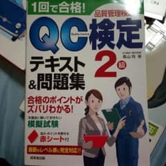 一回で合格！ QC検定 テキスト&問題集  ２級のサムネイル