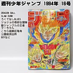 ✓当時物 週刊少年ジャンプ 1994年16号DRAGON BALLドラゴンボール
