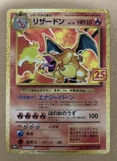 ポケモンカード リザードン　25thのサムネイル
