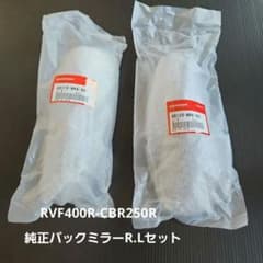 ホンダ純正品RVF400-R-CBR250Rバックミラー左右セット新品未開封 ホンダ純正品RVF400-R-CBR250Rバックミラー左右セット新品未開封
