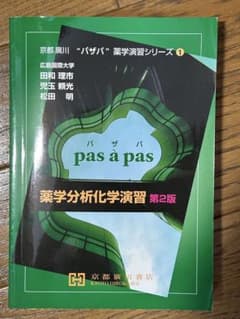 薬学分析化学演習 パザパ 薬学演習シリーズ 第2版のサムネイル